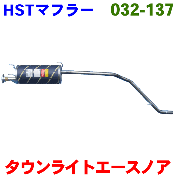 マフラー HST純正同等品 車検対応タウンエースノア CR42V(2WD)※適合確認が必要。ご購入の際、お車情報を記載ください。