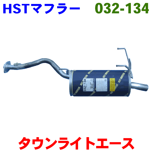 マフラー HST純正同等品 車検対応タウンエーストラック KM51※適合確認が必要。ご購入の際、お車情報を記載ください。