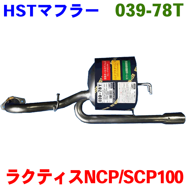 マフラー HST純正同等品 車検対応 039-78T ラクティス NCP100 SCP100 (2WD) ※適合確認が必要。ご購入の際、お車情報を記載ください。