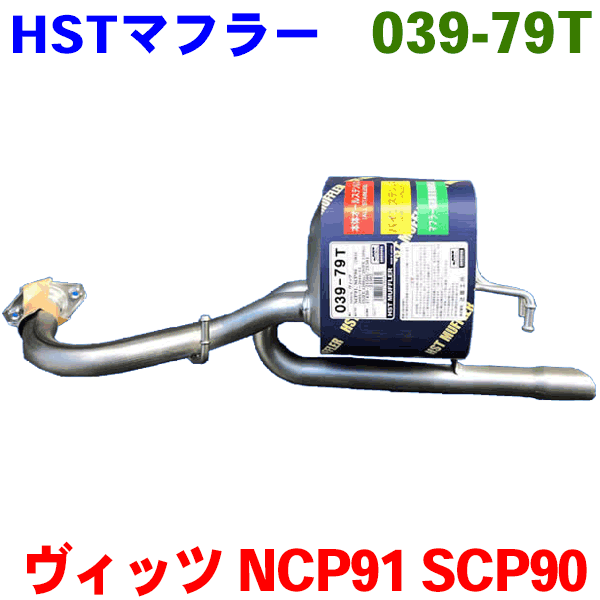 マフラー HST純正同等品 車検対応 039-79T ヴィッツ NCP91 SCP90 (2WD) ※適合確認が必要。ご購入の際、お車情報を記載ください。