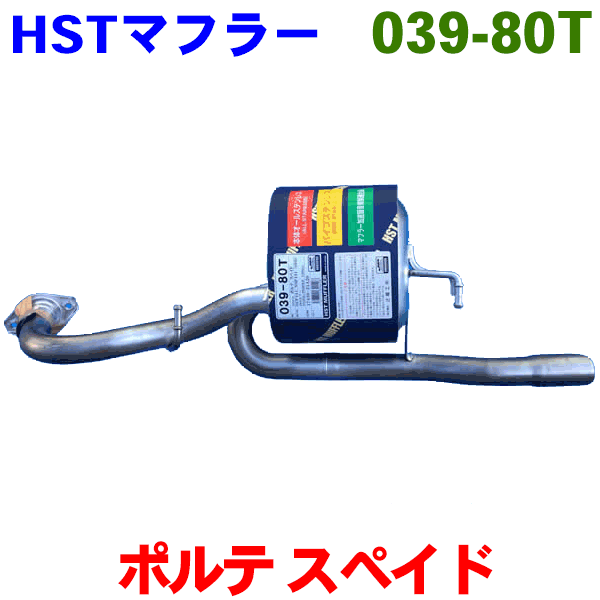 マフラー HST純正同等品 車検対応 039-80Tポルテ スペイド NCP141 NSP141 (2WD)※適合確認が必要。 パーツキング