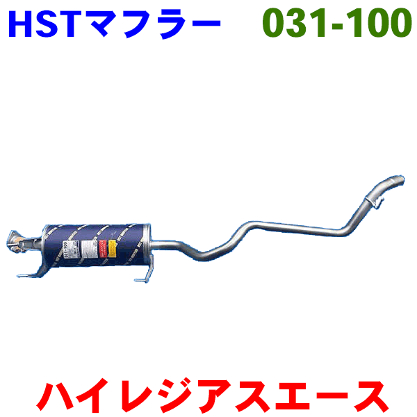 マフラー 031-100 HST純正同等品 車検対応ハイエース レジアスエース KDH200K KDH200V KDH205V※適合確認が必要。 パーツキング