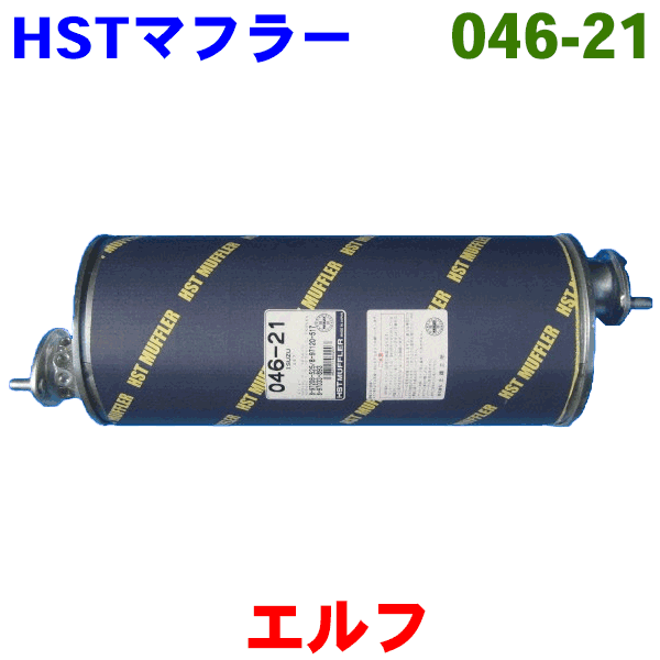 HST 純正同等品 マフラー 046-21 エルフ NKR/NKS/NPR/VKR/NPS66系