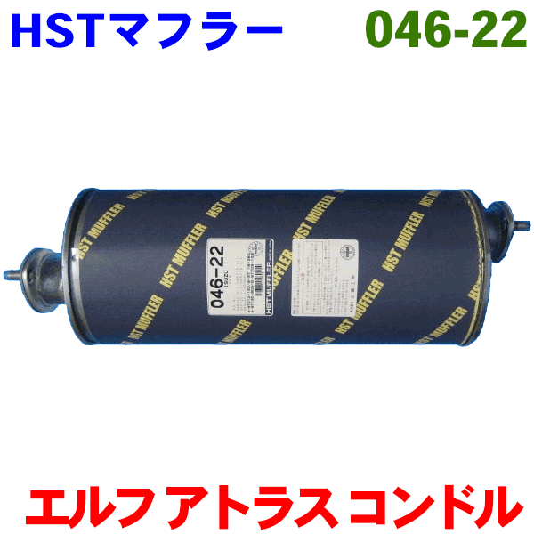 マフラー HST純正同等品 車検対応エルフ NKR66E.NKR6