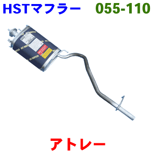 マフラー HST純正同等品 車検対応ハイゼットアトレー S100W S120V S130V※適合確認が必要。ご購入の際、お車情報を記載ください。