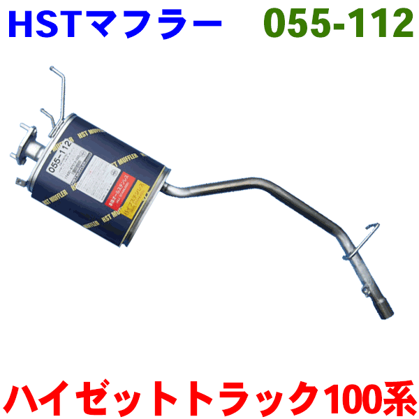 HST 純正同等品マフラー 国産品 オールステンレス製 ハイゼットトラック 用S100C S100P S100CTS110C S110P S110CT(除EFI)