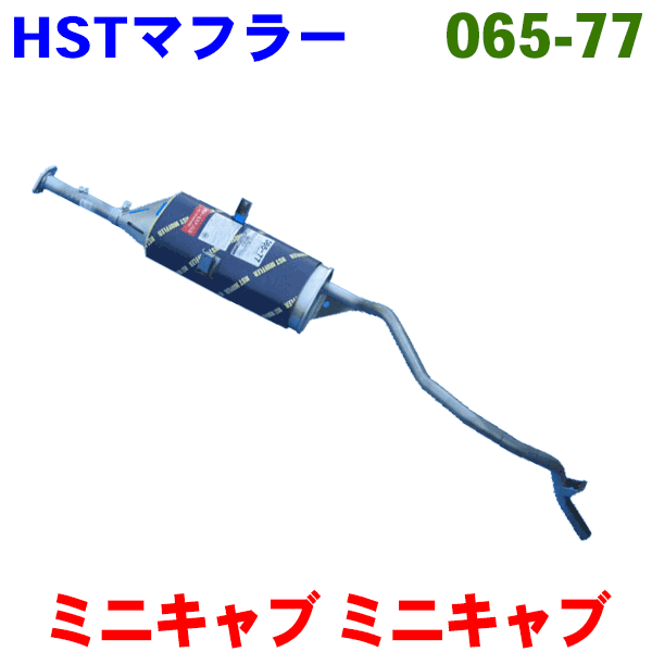 マフラー 065-77 HST純正同等品 車検対応ミニキャブ トラック U61T U62Tミニキャブ Pバン U61TP U62TP※..