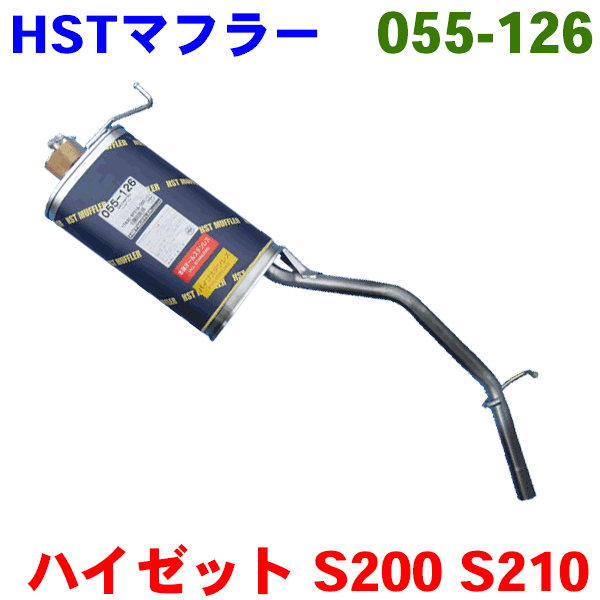 マフラー HST純正同等品 車検対応ハイゼットアトレー 後期 S200C S210C S200P S210P※適合確認が必要。ご購入の際、お車情報を記載ください。