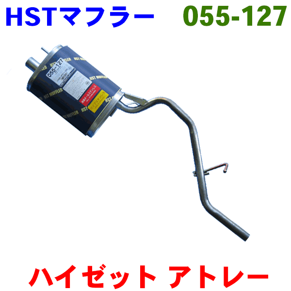 HST 純正同等品マフラー 055-127 [国産品・オールステンレス製]アトレー 用 補修用マフラー（分割タイプ）S220V(2WD)・S230V(4WD)S220G（2WD）・S230G（4WD）