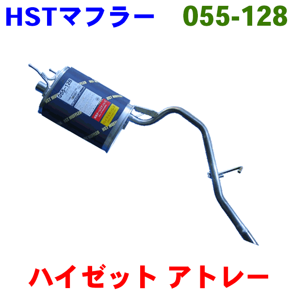 HST マフラー 純正同等品 車検対応アトレー S200V S210V S200W S210W S220G S230G S20V S230V※適合確認が必要。ご購入の際、お車情報を記載ください。