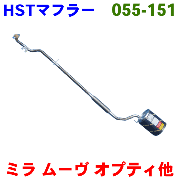 ミラ用L710S・L710VHST 純正同等品マフラー 055-151 [国産品・オールステンレス製]