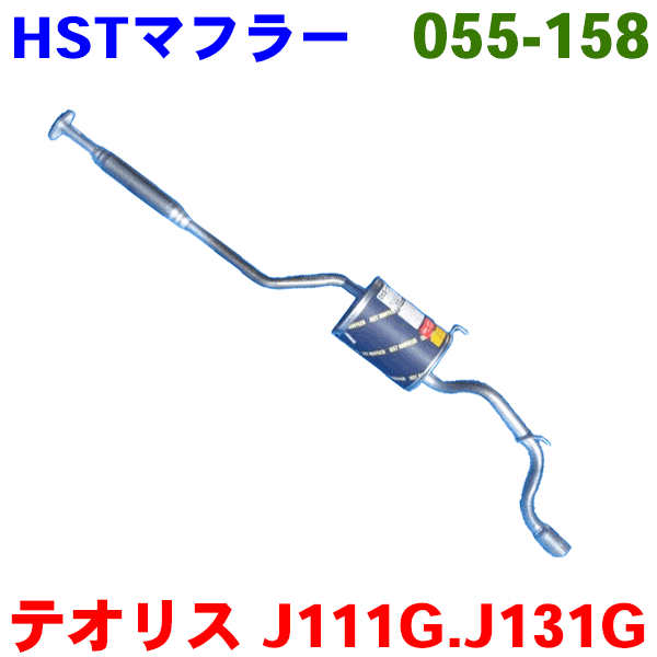 マフラー HST純正同等品 車検対応テリオスキッド エアロ等 J111G J131G※適合確認が必要。ご購入の際 お車情報を記載ください。