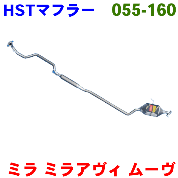 ミラ 用L260S・L260V・L660SHST 純正同等品マフラー 055-160 [国産品・オールステンレス製]