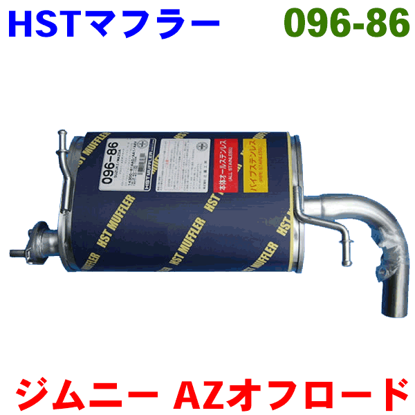 AZオフロード 用 JM23WHST 純正同等品マフラー 096-86 [国産品・オールステンレス製]