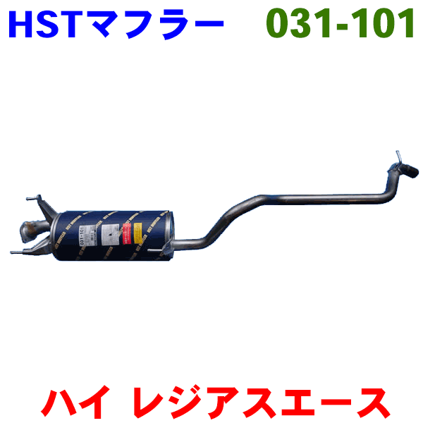 マフラー 031-101 HST純正同等品 車検対応ハイエース レジアスエース KDH200K KDH200V KDH205V※適合確認が必要。 パーツキング