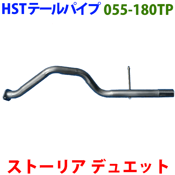 ストーリア M100S M110Sテールパイプ 055-180TP HST純正同等品 車検対応※適合確認が必要。 パーツキング