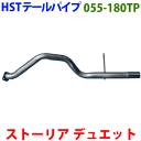ストーリア M100S M110Sテールパイプ 055-180TP HST純正同等品 車検対応※適合確認が必要。 パーツキング
