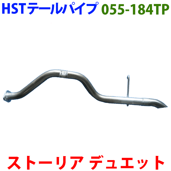 ストーリア M100S M110Sテールパイプ 055-184TP HST純正同等品 車検対応※適合確認が必要。 パーツキング