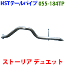 ストーリア M100S M110Sテールパイプ 055-184TP HST純正同等品 車検対応※適合確認が必要。 パーツキング