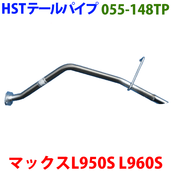 マックス L950S L960S テールパイプ 055-148TP HST純正同等品 車検対応 ※適合確認が必要。ご購入の際、お車情報を記載ください。