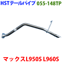 マックス L950S L960S テールパイプ 055-148TP HST純正同等品 車検対応 ※適合確認が必要。ご購入の際、お車情報を記載ください。