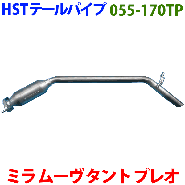 タント L375S タントエグゼ L455S テールパイプ 055-170TP HST純正同等品 車検対応 ※適合確認が必要。ご購入の際、お車情報を記載ください。