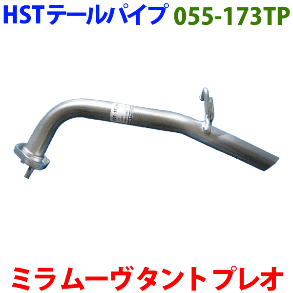 ムーヴ L185S ムーヴコンテ L585S テールパイプ 055-173TP HST純正同等品 車検対応 ※適合確認が必要。ご購入の際、お車情報を記載ください。