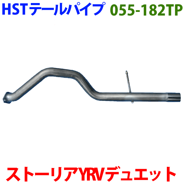 デュエット M101A M111A テールパイプ 055-182TP HST純正同等品 車検対応 ※適合確認が必要。ご購入の際、お車情報を記載ください。