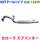 商品 HST　辻鐵工所　マフラー 030-134TP 適合車種 カローラ/スプリンターバン　AE109V(1.6 EFI)　平成8年5月〜平成14年6月 カローラ/スプリンターバン　CE105V(2.2 DSL)　平成10年4月〜平成14年6月 付属品 ガスケット（90917-06004/39）×1、ボルト（M8x1.25-25）×2 純正番号 17430-1A730 定価 16,300円+税 同時交換推奨 -