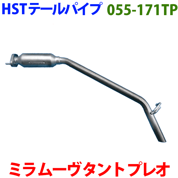 タント L375S タントエグゼ L455S テールパイプ 055-171TP HST純正同等品 車検対応 ※適合確認が必要。ご購入の際、お車情報を記載ください。