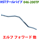 フォワード NQR70テールパイプ 046-200TP HST純正同等品 車検対応※適合確認が必要。 パーツキング