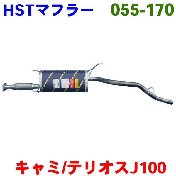 キャミ 用 J100E（4WD）HST 純正同等品マフラー 055-170 [国産品・オールステンレス製]