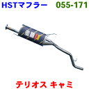 マフラー HST純正同等品 車検対応テリオス J102G J122G マフラー※適合確認が必要。 パーツキング