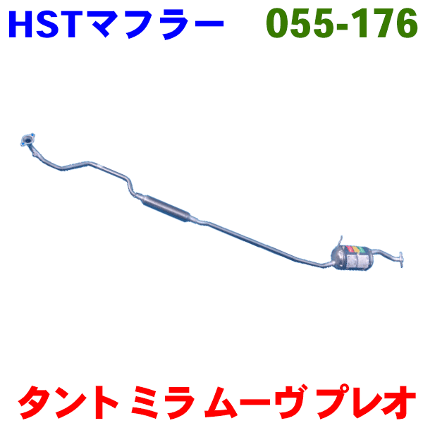 マフラー 055-176 HST純正同等品 車検対応タント タントエグゼ ミラ ミラココアムーヴ ムーヴコンテ プレオ ルクラ※適合確認が必要。ご購入の際、お車情報を記載ください。