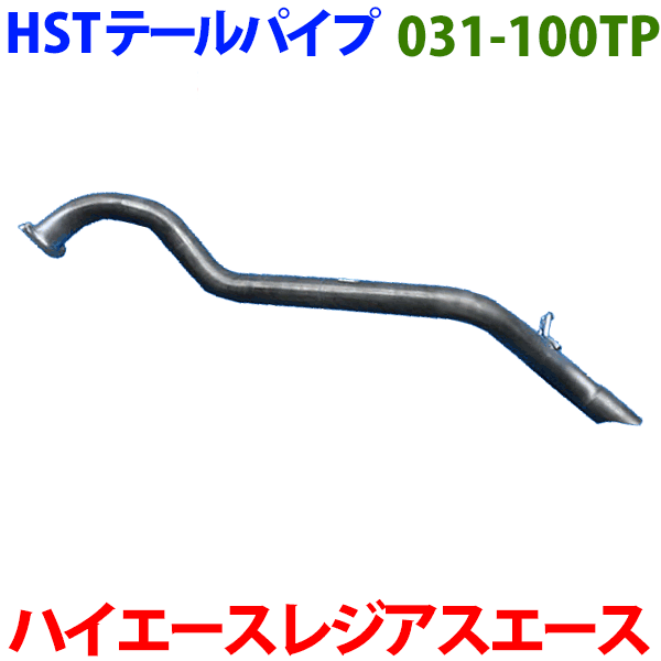 ハイエース/レジアスエース KDH200 TRH200テールパイプ 031-100TP HST純正同等品 車検対応※適合確認が..