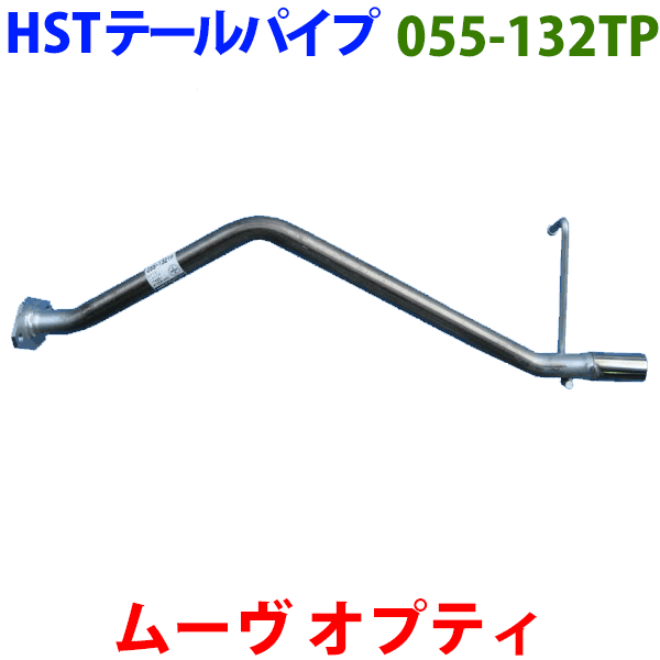 ネイキッド L750S L760S テールパイプ 055-132TP HST純正同等品 車検対応 ※適合確認が必要。ご購入の際、お車情報を記載ください。