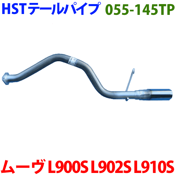 ムーヴ L900S L902S L910S テールパイプ 055-145TP HST純正同等品 車検対応 ※適合確認が必要。ご購入の際、お車情報を記載ください。