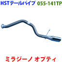 ミラジーノ L700S L701S L710S L711S テールパイプ 055-141TP HST純正同等品 車検対応 ※適合確認が必要。ご購入の際、お車情報を記載ください。