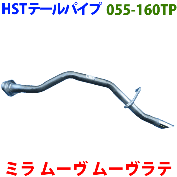 ムーヴ ムーヴラテ テールパイプ 055-160TP HST純正同等品 車検対応 ※適合確認が必要。ご購入の際、お車情報を記載ください。