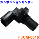カムポジションセンサー FJCM-0016 R1 RC1 R2R2 RJ1 RJ2ステラ RN1 RN2カムカクセンサー カムポジ