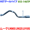 ムーヴ L900S L902S L910S テールパイプ 055-146TP HST純正同等品 車検対応 ※適合確認が必要。ご購入の際 お車情報を記載ください。