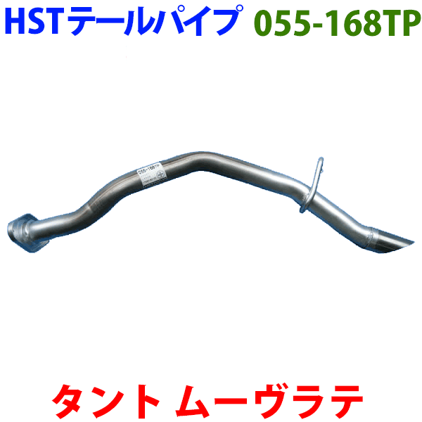 ムーヴラテ L550S L560Sテールパイプ 055-168TP HST純正同等品 車検対応※適合確認が必要。 パーツキング