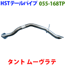 タント L350S L360S テールパイプ 055-168TP HST純正同等品 車検対応 ※適合確認が必要。ご購入の際 お車情報を記載ください。