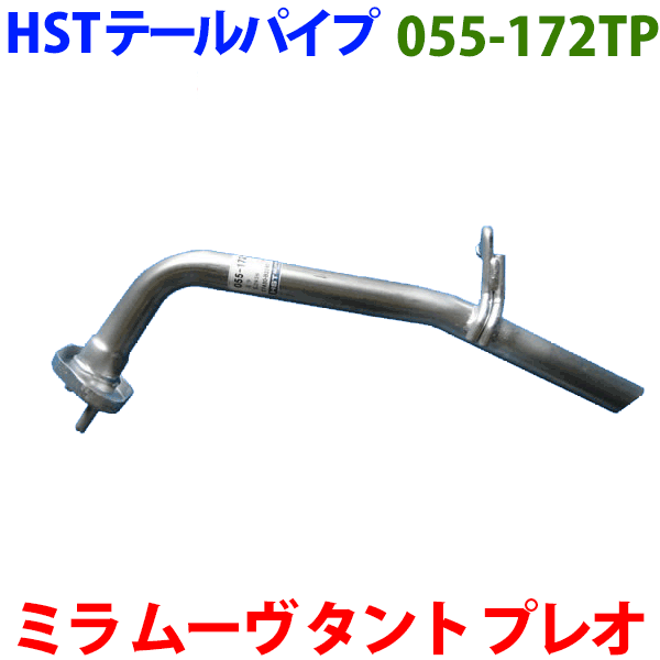 ミラ L285S L285V ミラココア L685S テールパイプ 055-172TP HST純正同等品 車検対応 ※適合確認が必要。ご購入の際、お車情報を記載ください。