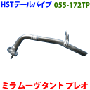 ミラ L285S L285V ミラココア L685S テールパイプ 055-172TP HST純正同等品 車検対応 ※適合確認が必要。ご購入の際 お車情報を記載ください。