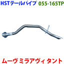 ムーヴ ミラアヴィ タント テールパイプ 055-165TP HST純正同等品 車検対応 ※適合確認が必要。ご購入の際、お車情報を記載ください。