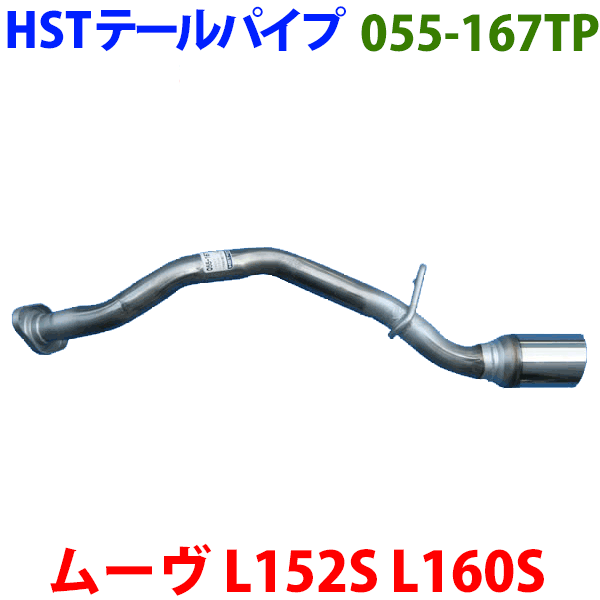 ムーヴ L152S L160S テールパイプ 055-167TP HST純正同等品 車検対応 ※適合確認が必要。ご購入の際、お車情報を記載ください。