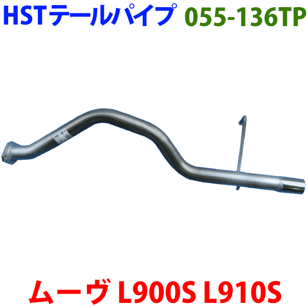 ムーヴ L900S L910S テールパイプ 055-136TP HST純正同等品 車検対応 ※適合確認が必要。ご購入の際、お車情報を記載ください。