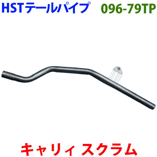 スクラムトラック DJ51T DK51T DK51B テールパイプ 096-79TP HST純正同等品 車検対応 ※適合確認が必要。ご購入の際、お車情報を記載ください。