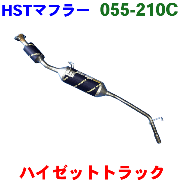 HST 触媒付マフラー 055-210C ハイゼットトラックS200P (2WD) S210P (4WD)※適合確認が必要。 パーツキング